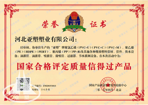 國家合格評定質量信得過產品