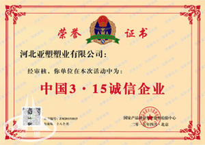 中國3&middot;15誠信企業