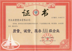  質量、誠信、服務3A級企業